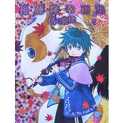 Gの旋律―後藤隆幸画集 [単行本]