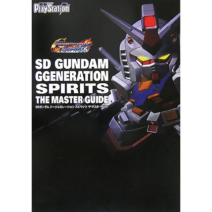 SDガンダム ジージェネレーションスピリッツ ザ・マスターガイド [単行本]