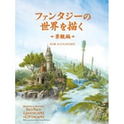 ファンタジーの世界を描く 景観編 [単行本]