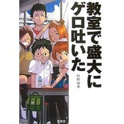 教室で盛大にゲロ吐いた [単行本]