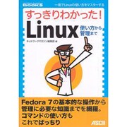 すっきりわかった!Linux使い方から管理まで(NETWORK MAGAZINE BOOKS) [単行本]