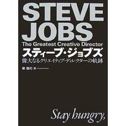 スティーブ・ジョブズ―偉大なるクリエイティブ・ディレクターの軌跡 [単行本]