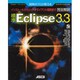 開発のプロが教える標準Eclipse3.3完全解説―インストールからリッチクライアント開発まで(デベロッパー・ツール・シリーズ) [単行本]