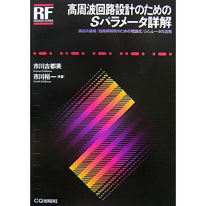 高周波回路設計のためのSパラメータ詳解(RFデザイン・シリーズ) [単行本]