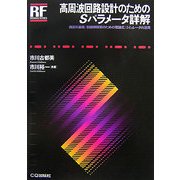 高周波回路設計のためのSパラメータ詳解(RFデザイン・シリーズ) [単行本]