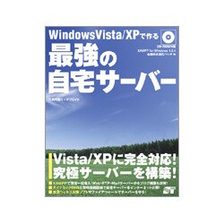 Windows Vista/XPで作る最強の自宅サーバー [単行本]