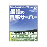 Windows Vista/XPで作る最強の自宅サーバー [単行本]