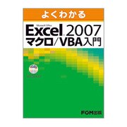 よくわかるMicrosoft Office Excel200 [単行本]