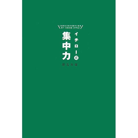 イチロー式集中力 [単行本]