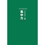 イチロー式集中力 [単行本]