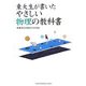 東大生が書いたやさしい物理の教科書 [単行本]
