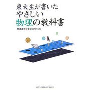 東大生が書いたやさしい物理の教科書 [単行本]