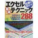 エクセル厳選テクニック288－仕事で役立つ!（Gakken Computer Mook） [ムックその他]