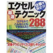 エクセル厳選テクニック288－仕事で役立つ!（Gakken Computer Mook） [ムックその他]