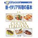 DVDでわかる新・イタリア料理の基本 [単行本]