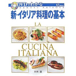 DVDでわかる新・イタリア料理の基本 [単行本]