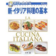 DVDでわかる新・イタリア料理の基本 [単行本]