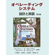 オペレーティングシステム―設計と実装 第3版 [単行本]
