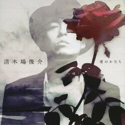 清木場俊介／愛のかたち