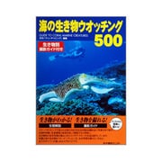 海の生き物ウオッチング500―生き物別撮影ガイド付き [事典辞典]