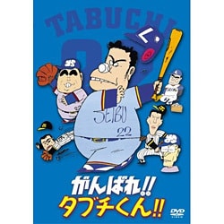 ヨドバシ Com がんばれ タブチくん Dvd 通販 全品無料配達