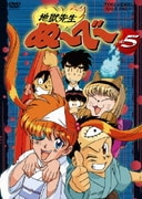 地獄先生ぬ~べ~ VOL.5