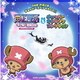 「ワンピース エピソードオブチョッパー+冬に咲く、奇跡の桜」サウンドトラック&チョッパーキャラソンコレクション (ONE PEACE チョッパースペシャルCD!!)