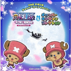 「ワンピース エピソードオブチョッパー+冬に咲く、奇跡の桜」サウンドトラック&チョッパーキャラソンコレクション (ONE PEACE チョッパースペシャルCD!!)