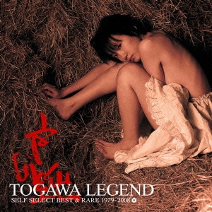 戸川純／TOGAWA LEGEND SELF SELECT BEST & RARE 1979～2008