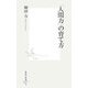 「人間力」の育て方(集英社新書) [新書]