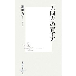 「人間力」の育て方(集英社新書) [新書]