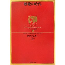 断絶の時代(ドラッカー名著集〈7〉) [単行本]