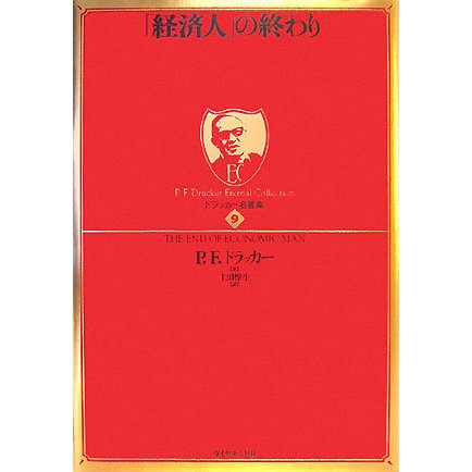 「経済人」の終わり(ドラッカー名著集〈9〉) [単行本]