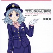 鉄道むすめ キャラクターソングコレクション Vol.9 大月みーな