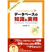 データベースの知識と実務―ベテランが丁寧に教えてくれる(IT ENGINEER'S Basic) [単行本]
