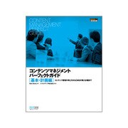 コンテンツマネジメントパーフェクトガイド 基本・計画編―コンテンツ管理の考え方からCMSの導入計画まで(DESIGN IT!BOOKS) [単行本]