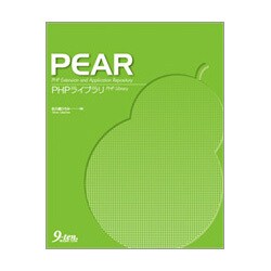 PEAR―PHPライブラリ [単行本]