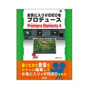 お気に入りVIDEOをプロデュースPremiere Elements 4 [単行本]