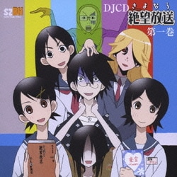 ヨドバシ.com - DJCD さよなら絶望放送 第一巻 通販【全品無料配達】