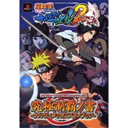 ヨドバシ Com Naruto ナルト 疾風伝 ナルティメットアクセル2 究極制覇の書 Vジャンプブックス 単行本 通販 全品無料配達