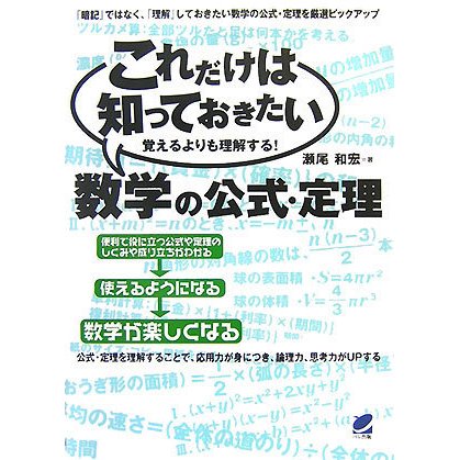 これだけは知っておきたい数学の公式・定理―覚えるよりも理解する! [単行本]