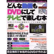 どんな動画もDVDにしてテレビで楽しむ本（アスペクトムック） [ムックその他]