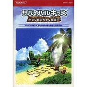 サバイバルキッズ小さな島の大きな秘密!?公式ガイド（KONAMI OFFICIAL BOOKS） [単行本]