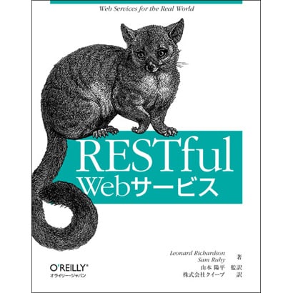 RESTful Webサービス [単行本]