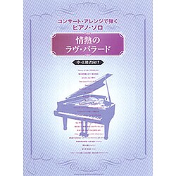 情熱のラヴ・バラード―コンサート・アレンジで弾くピアノ・ソロ [単行本]