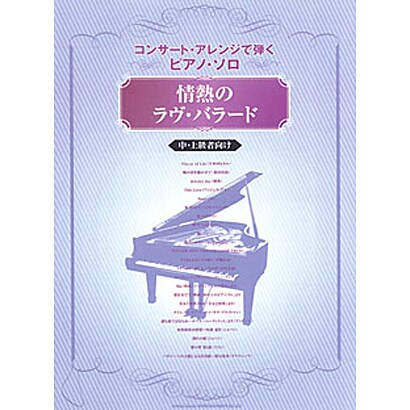 情熱のラヴ・バラード―コンサート・アレンジで弾くピアノ・ソロ [単行本]