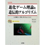 進化ゲーム理論と遺伝的アルゴリズム―「協調」と「対立」のシミュレーション(I・O BOOKS) [単行本]