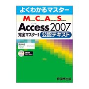 よくわかるマスター Microsoft Certified Application Specialist Microsoft Office Access 2007完全マスター1公認テキスト(FPT0719) [単行本]