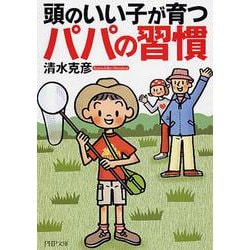 頭のいい子が育つパパの習慣(PHP文庫) [文庫]