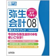 弥生会計08導入ガイドブック(LOCUS PERFECT MASTER SERIES) [単行本]